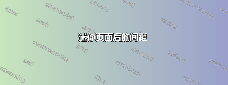 迷你页面后的间距