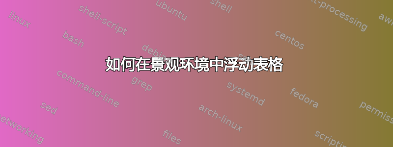 如何在景观环境中浮动表格