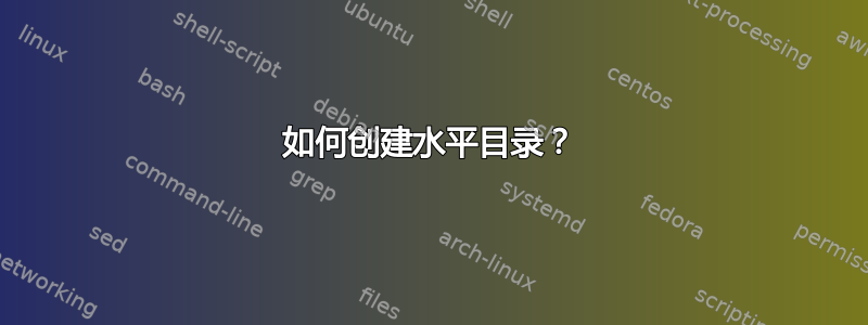 如何创建水平目录？