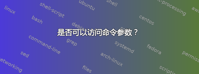 是否可以访问命令参数？