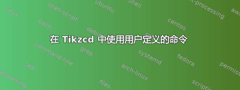 在 Tikzcd 中使用用户定义的命令