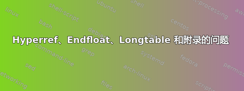 Hyperref、Endfloat、Longtable 和附录的问题