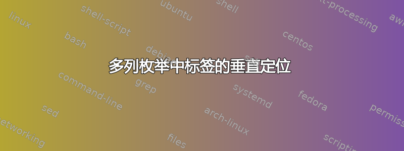 多列枚举中标签的垂直定位