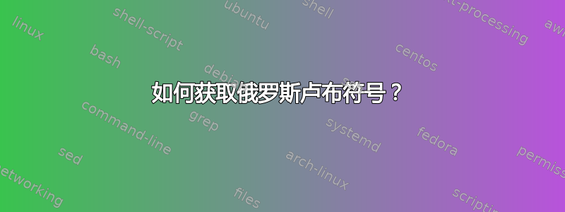 如何获取俄罗斯卢布符号？