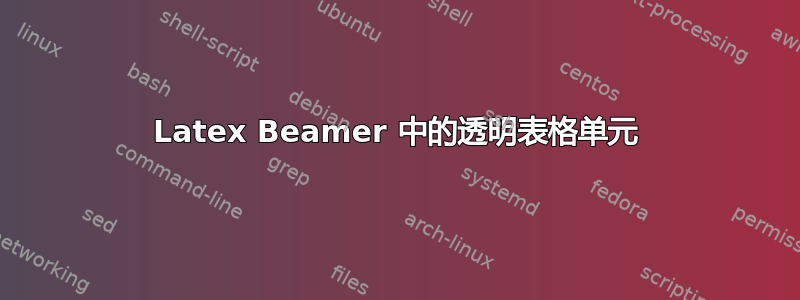 Latex Beamer 中的透明表格单元