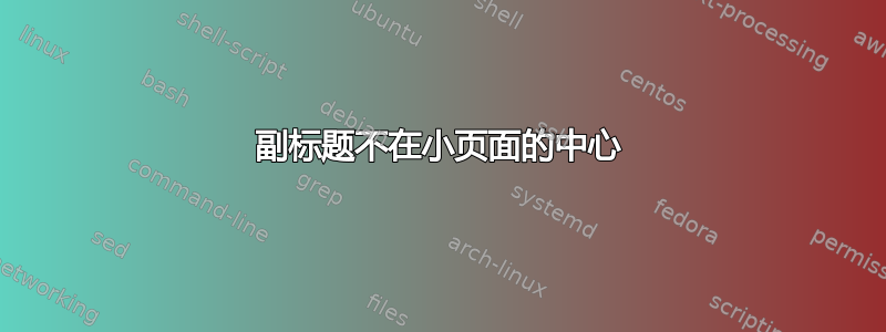 副标题不在小页面的中心