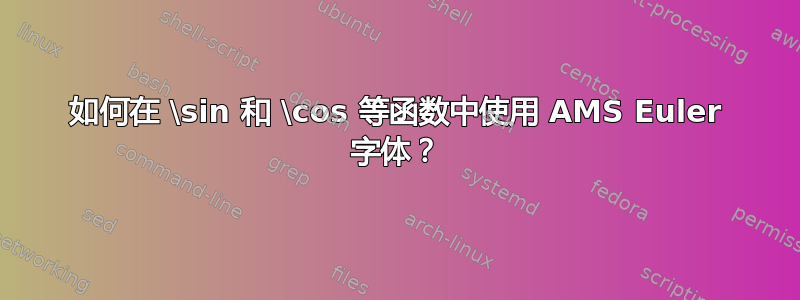 如何在 \sin 和 \cos 等函数中使用 AMS Euler 字体？