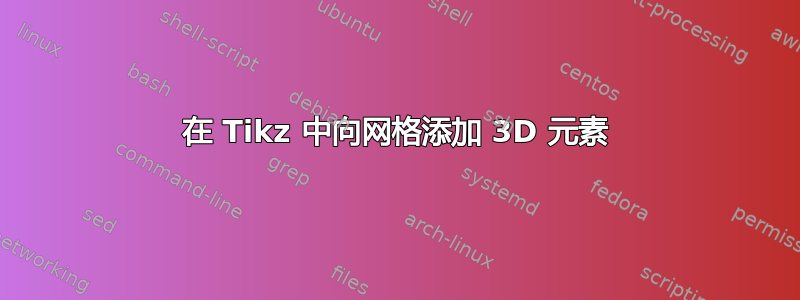 在 Tikz 中向网格添加 3D 元素