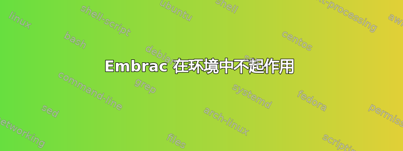 Embrac 在环境中不起作用