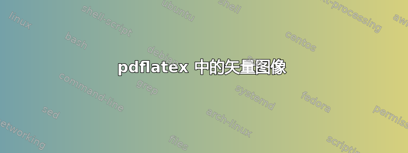 pdflatex 中的矢量图像