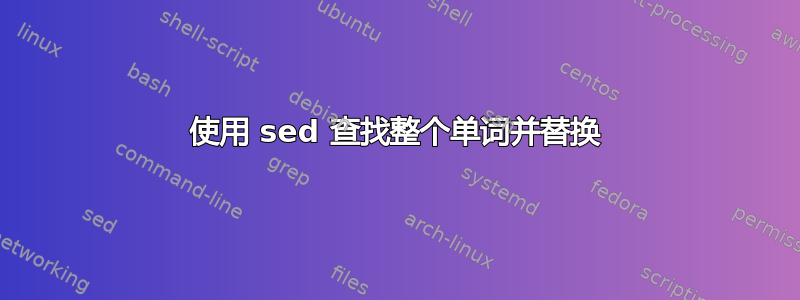 使用 sed 查找整个单词并替换