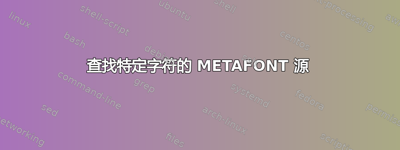 查找特定字符的 METAFONT 源