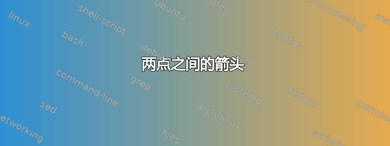 两点之间的箭头