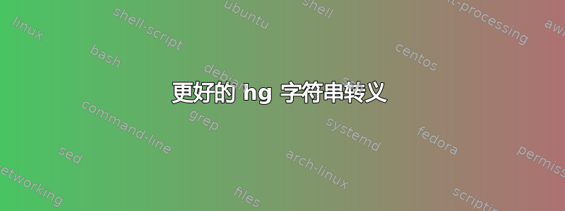 更好的 hg 字符串转义