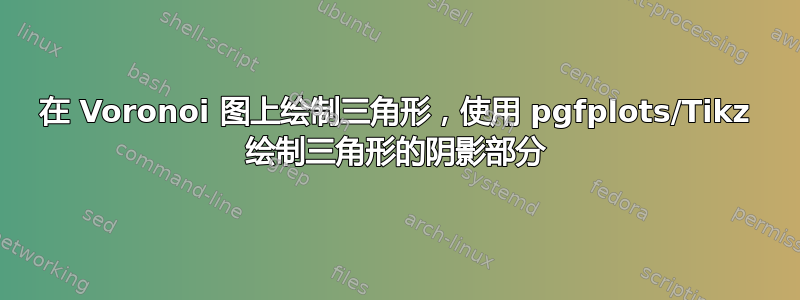 在 Voronoi 图上绘制三角形，使用 pgfplots/Tikz 绘制三角形的阴影部分