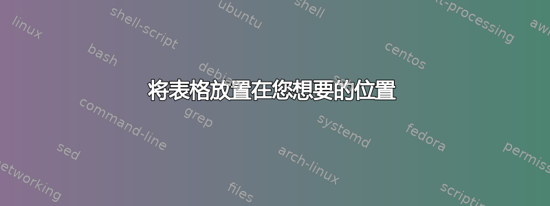 将表格放置在您想要的位置