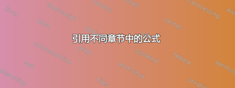 引用不同章节中的公式