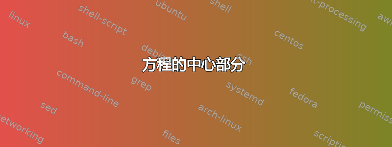 方程的中心部分