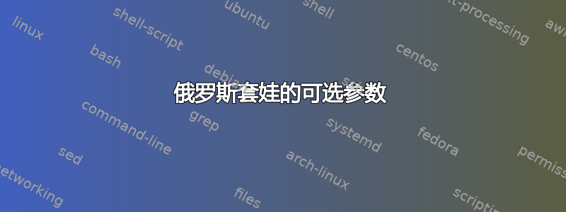 俄罗斯套娃的可选参数