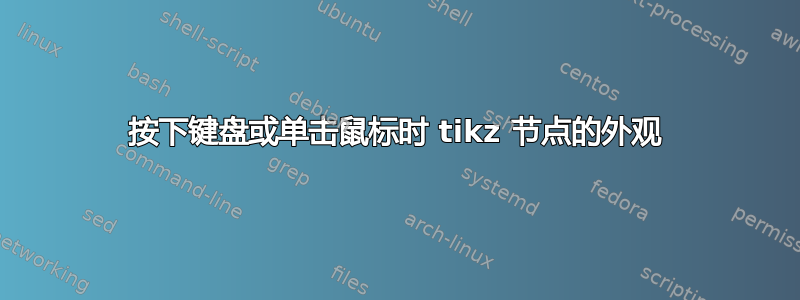 按下键盘或单击鼠标时 tikz 节点的外观