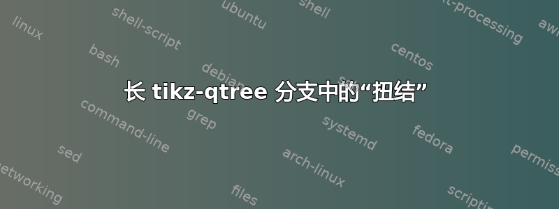 长 tikz-qtree 分支中的“扭结”