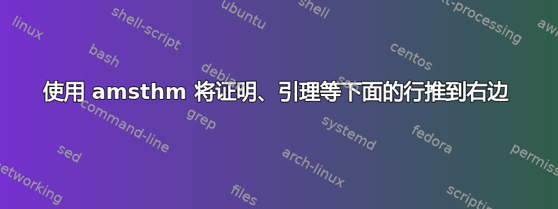 使用 amsthm 将证明、引理等下面的行推到右边