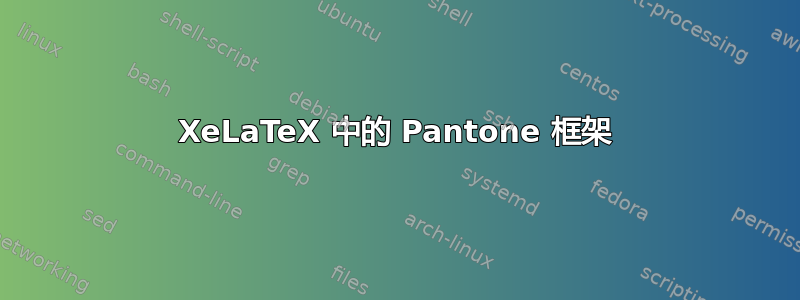 XeLaTeX 中的 Pantone 框架