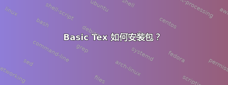 Basic Tex 如何安装包？