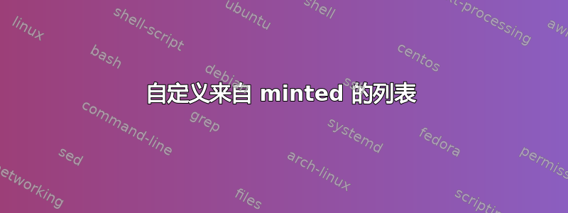 自定义来自 minted 的列表