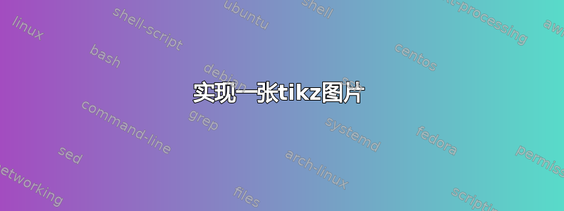 实现一张tikz图片