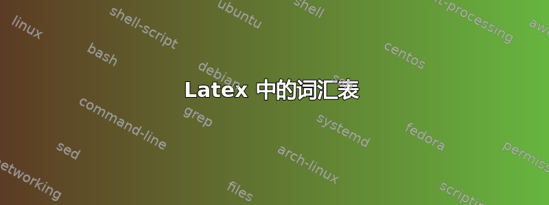 Latex 中的词汇表