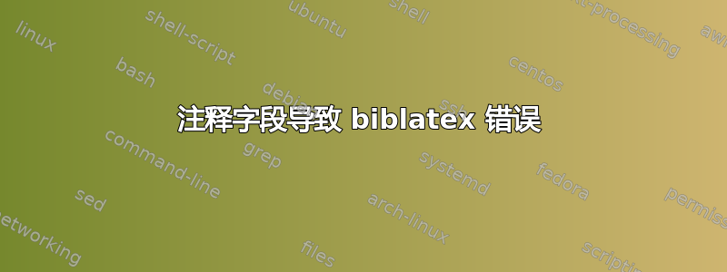 注释字段导致 biblatex 错误