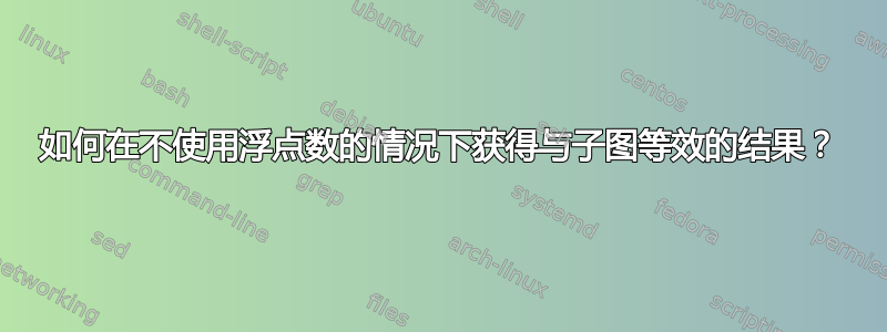 如何在不使用浮点数的情况下获得与子图等效的结果？