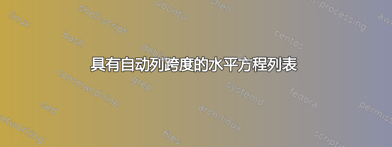 具有自动列跨度的水平方程列表