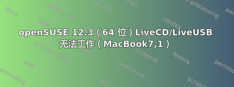 openSUSE 12.3（64 位）LiveCD/LiveUSB 无法工作（MacBook7,1）