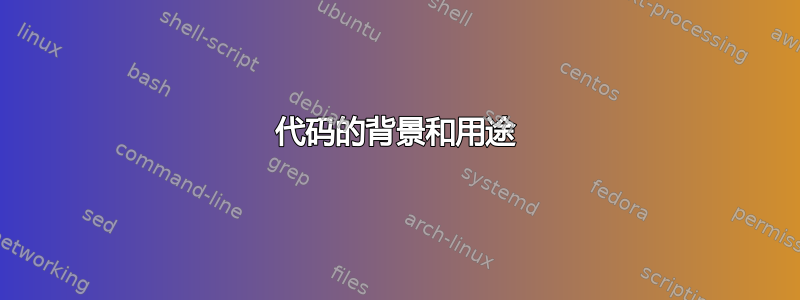 代码的背景和用途