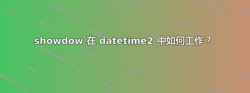 showdow 在 datetime2 中如何工作？