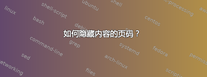 如何隐藏内容的页码？