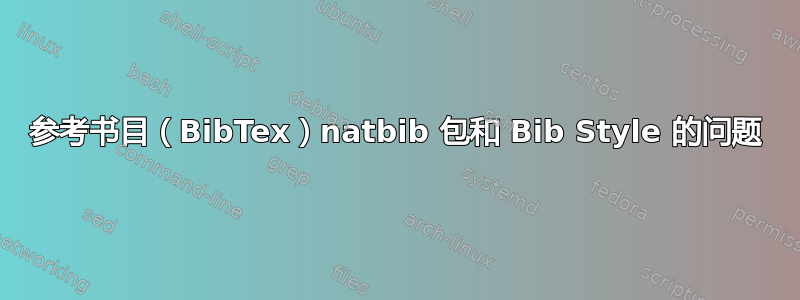 参考书目（BibTex）natbib 包和 Bib Style 的问题