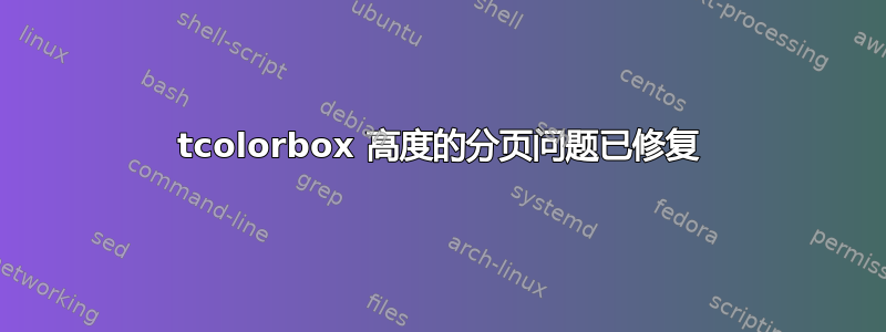 tcolorbox 高度的分页问题已修复