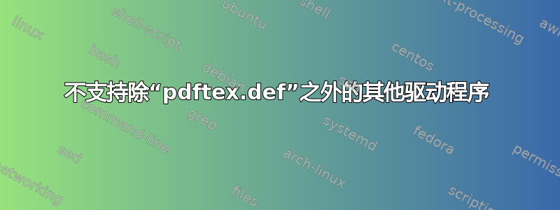 不支持除“pdftex.def”之外的其他驱动程序