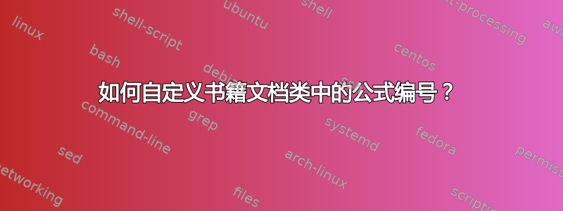 如何自定义书籍文档类中的公式编号？