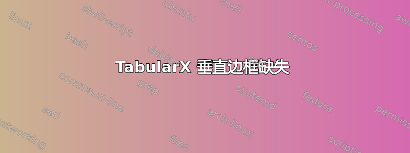 TabularX 垂直边框缺失