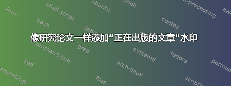 像研究论文一样添加“正在出版的文章”水印