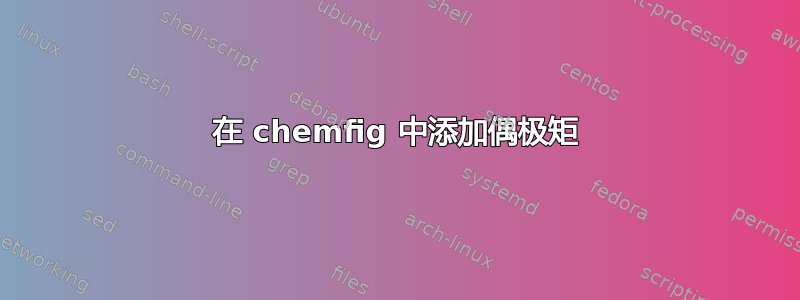 在 chemfig 中添加偶极矩