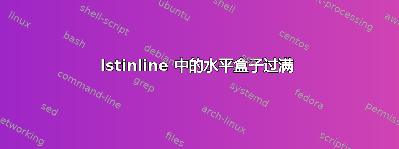 lstinline 中的水平盒子过满