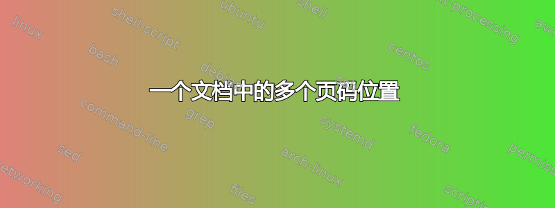 一个文档中的多个页码位置