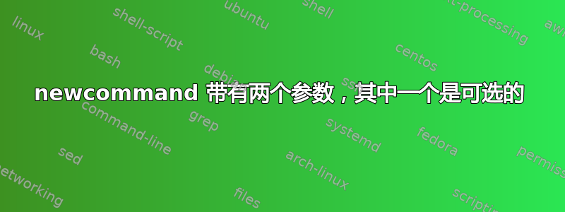 newcommand 带有两个参数，其中一个是可选的