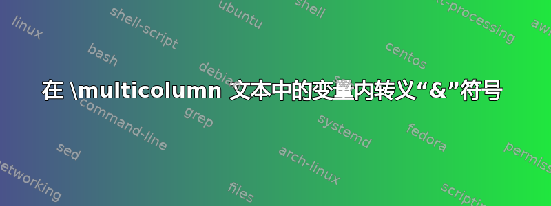 在 \multicolumn 文本中的变量内转义“&”符号