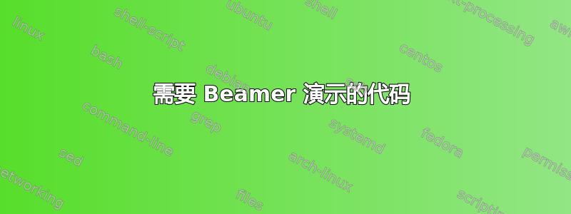 需要 Beamer 演示的代码